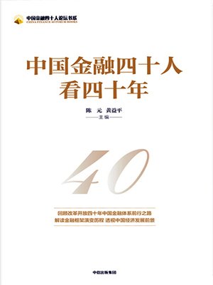 cover image of 中国金融四十人看四十年